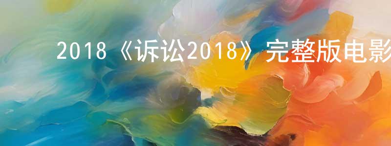 ﻿2018《诉讼2018》完整版电影/在线观看/百度云-美剧天堂 ﻿陈良根的blog